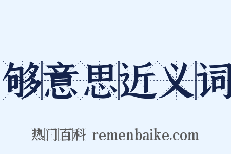 够意思近义词是什么意思的图片